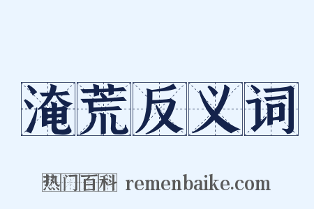 淹荒反义词是什么意思的图片